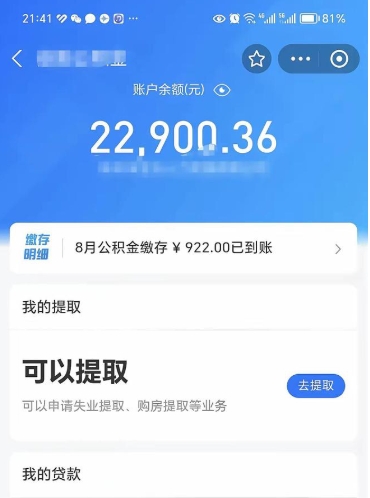 公积金可以提取多少_资阳公积金代办在职离职封存服务