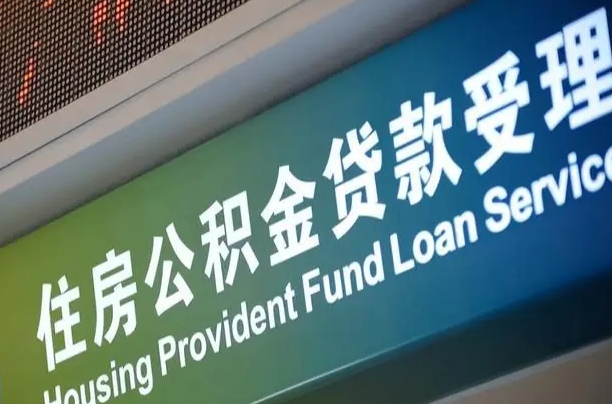 南宁公积金贷款服务部_资阳公积金代办在职离职封存服务